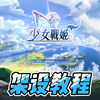 二次元卡牌回合手游少女战姬架设教程_游戏热门视频