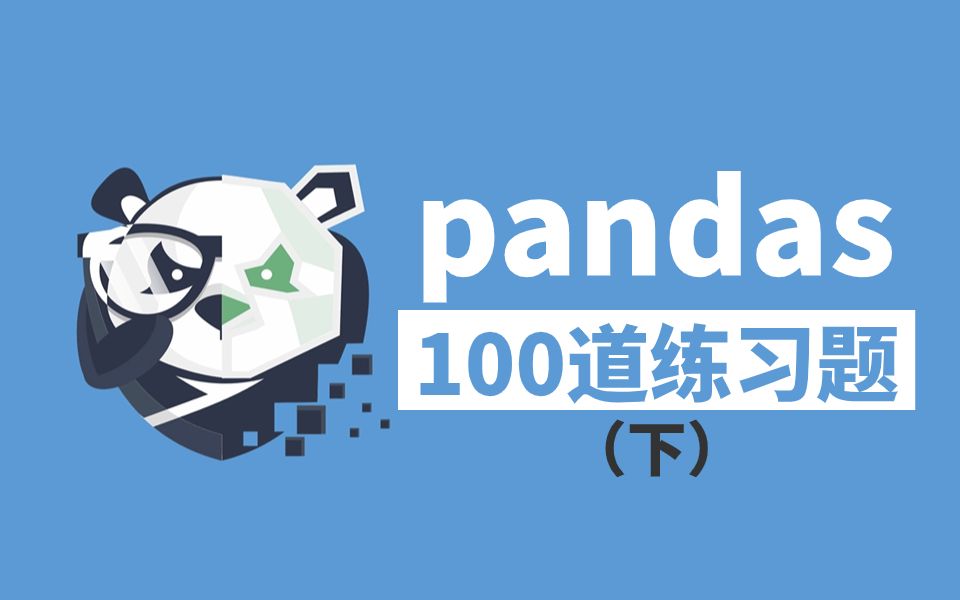 【Python数据分析】这是我见过最详细的pandas100道练习题教程，大家觉得呢？（2023最新版）