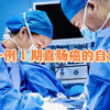 一例ℓ期肠癌的自述