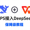 WPS中接入DeepSeek，爽到起飞！（手把手教），Deepseek保姆级教程，速看