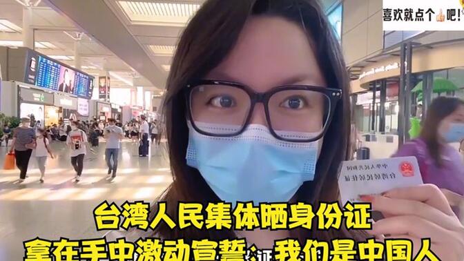 台湾人领到大陆身份证激动不已，光明正大做中国人，别人无法阻挡！