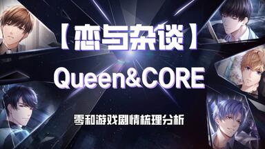 【<em class="keyword">恋与</em>杂谈】零和游戏：填了但挖更多坑 | <em class="keyword">剧情分析</em>梳理