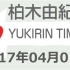 2017.04.01 柏木由紀のYUKIRIN TIME 【AKB48／NGT48 柏木由紀】
