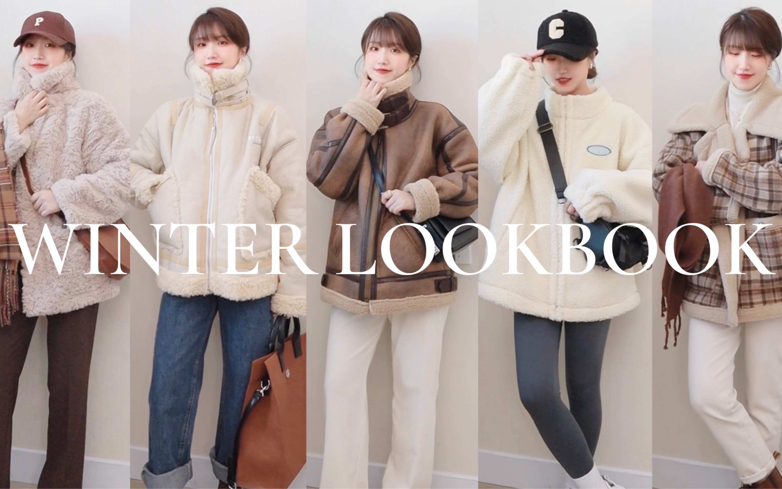 温暖过冬！5款冬日羊羔毛外套合集！157cm小个子穿搭