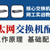 一节课彻底搞懂以太网交换机工作原理到基本配置，保姆级华为认证网络工程师教程，建议收藏