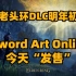 爆料艾尔登法环DLC明年初发售，Sword Art Online今天“发售”，大量喷射战士3修改存档玩家账号被封