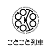 ことこと列車 プロモーションビデオ