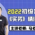2022年初级会计实务《精讲班》马勇老师