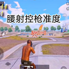 牢大腰射控枪准度_PUBG