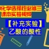 高中化学选择性必修三课本实验视频【补充实验】乙酸的酸性