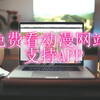 免费看的软件番茄支持APP和网页端无广告片源多线路切换