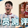 大米~FIFA23 百夫长 德克兰 赖斯 球员测评_游戏热门视频