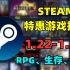 Steam特惠：春节促销时间确定！RPG、生存、肉鸽专场，多款特别好评大作骨折