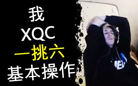 xqc的一挑六日常 - 守望先锋主播时刻 第70集