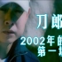 【1080P修复 收藏版】刀郎 -《2002年的第一场雪》MV