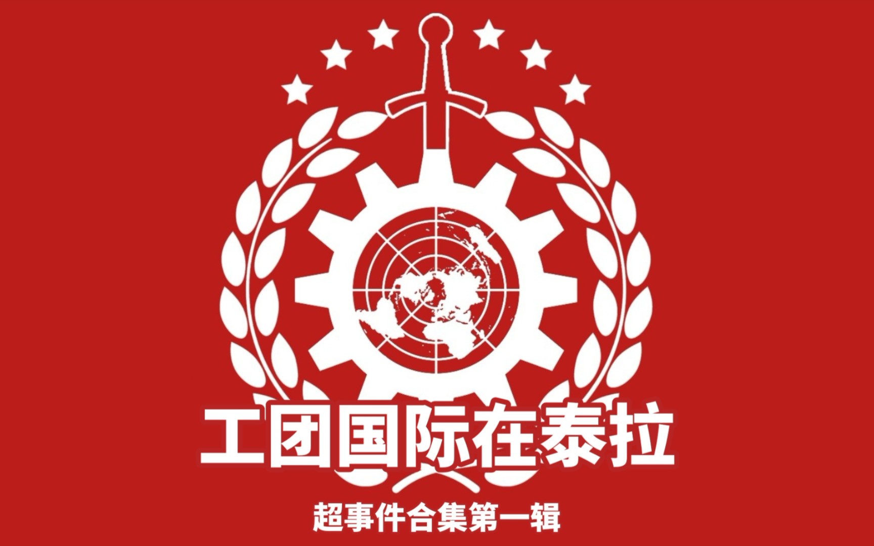 kr明日方舟工团国际在泰拉超事件合集第一辑