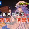 【东方project考据】帕秋莉♂go！姆Q的姓名和能力都是啥意思？·上篇【车万聊点啥