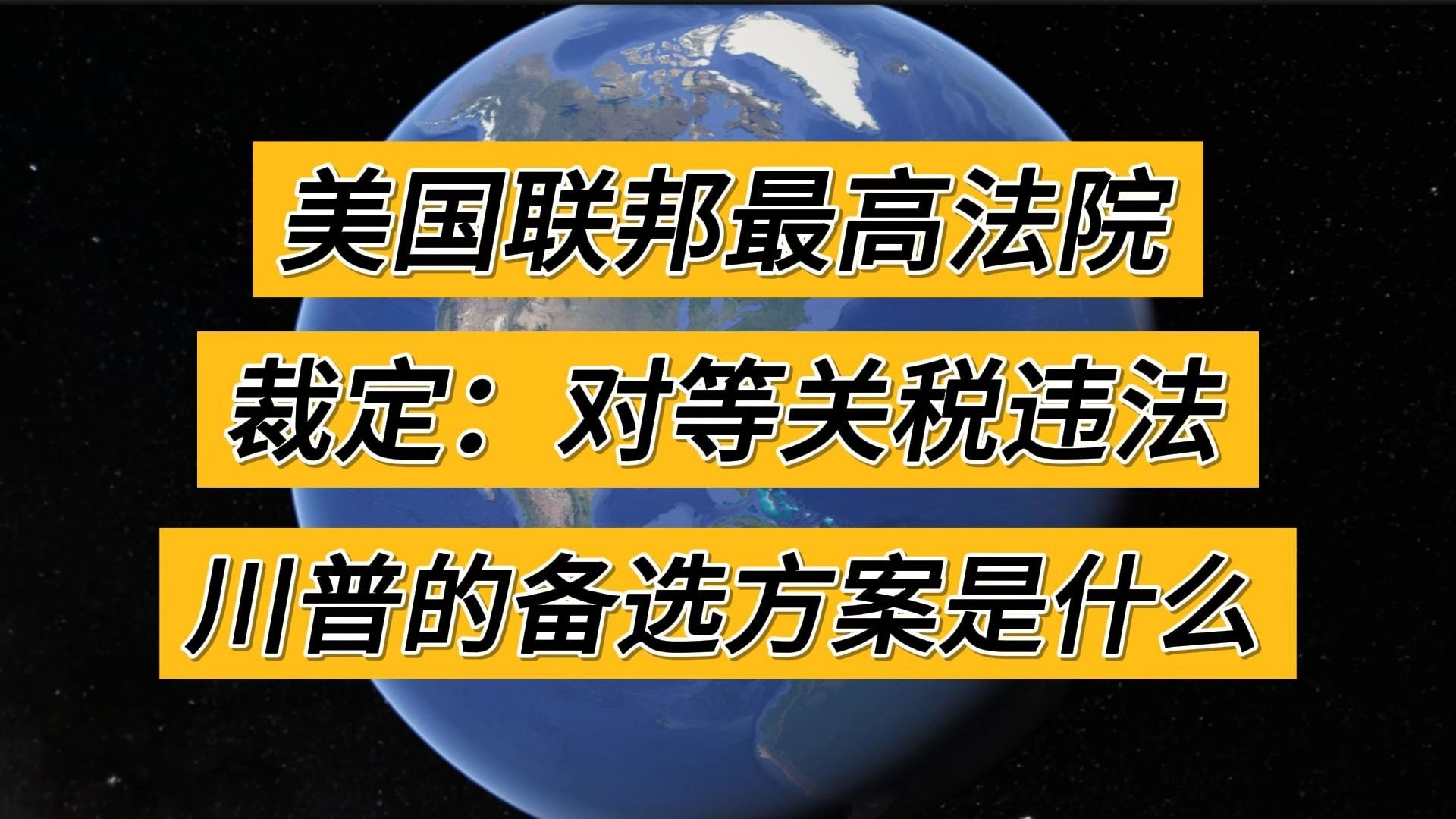 美国最高法院裁定：对等关税违法，川普的备选方案是什么？