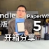 Kindle PaperWhite 5美版开箱分享！