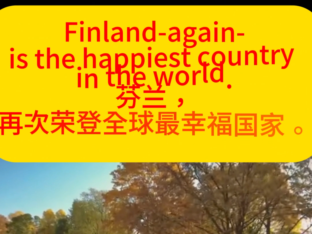 英语学习打卡：芬兰连续7年霸榜全球最幸福国家，当然也要忍受极夜的孤独