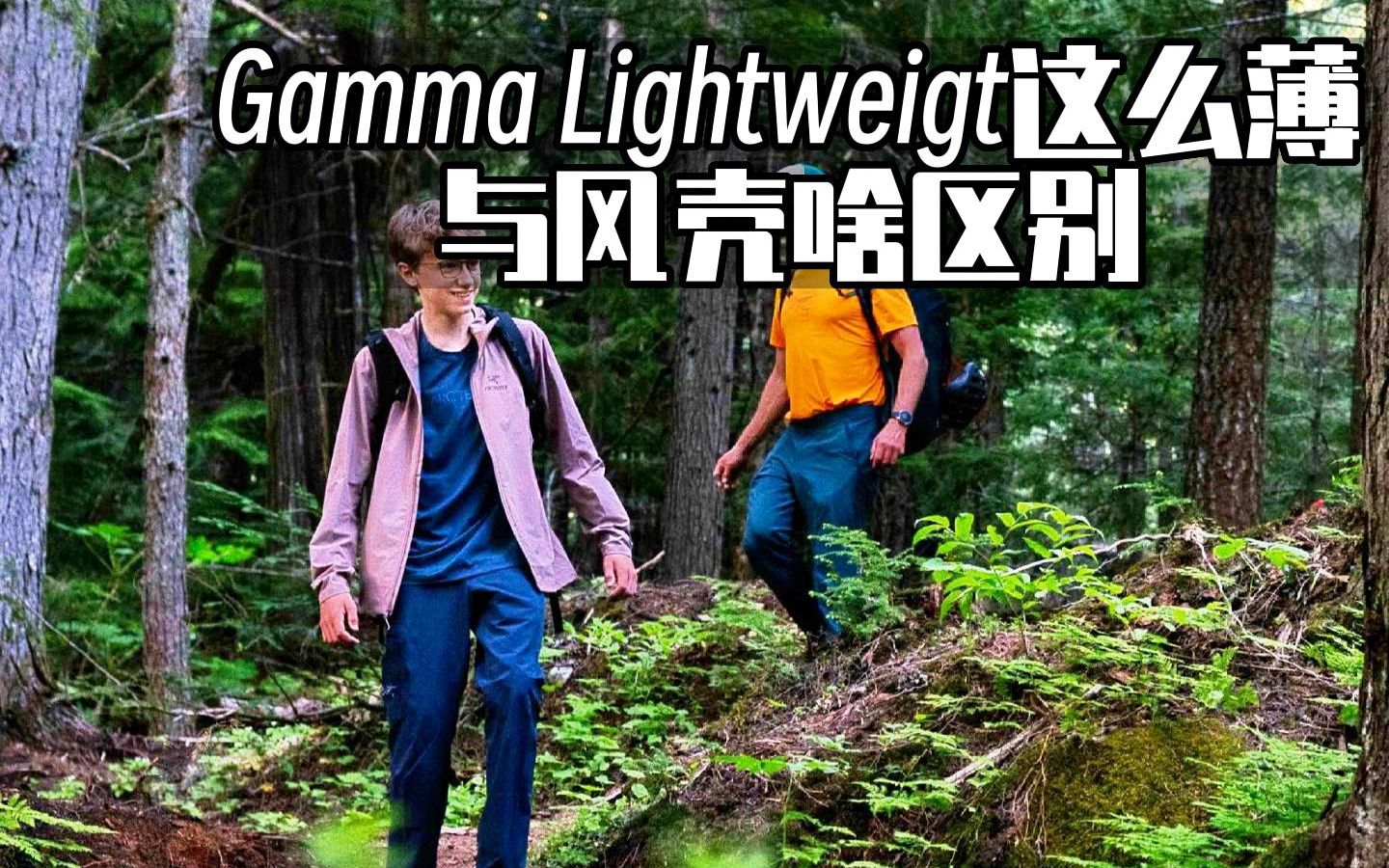 Gamma Lightwei超薄软壳与风壳，哪个更适合你？