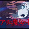 《玛丽与魔女之花》超好听片尾曲