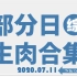 【国外综艺】20200711 部分日综生肉合集