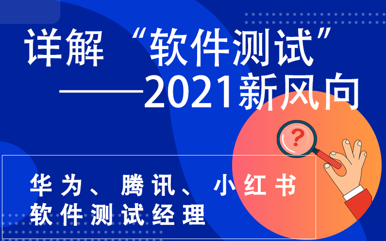 软件测试学习路线 | 软件测试职业发展__大厂测试专家讲解 01_什么是软件测试1