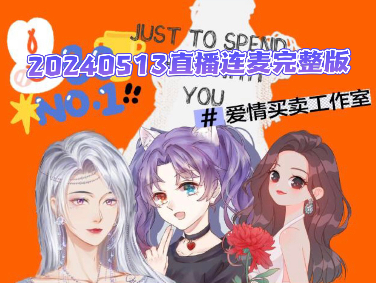 【爱情买卖工作室团建（五月）】20240513金喵儿&水母&梦辞汐直播连麦完整版