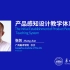WIDC2020 | 广州美术学院张剑教授：产品感知设计教学体系初建