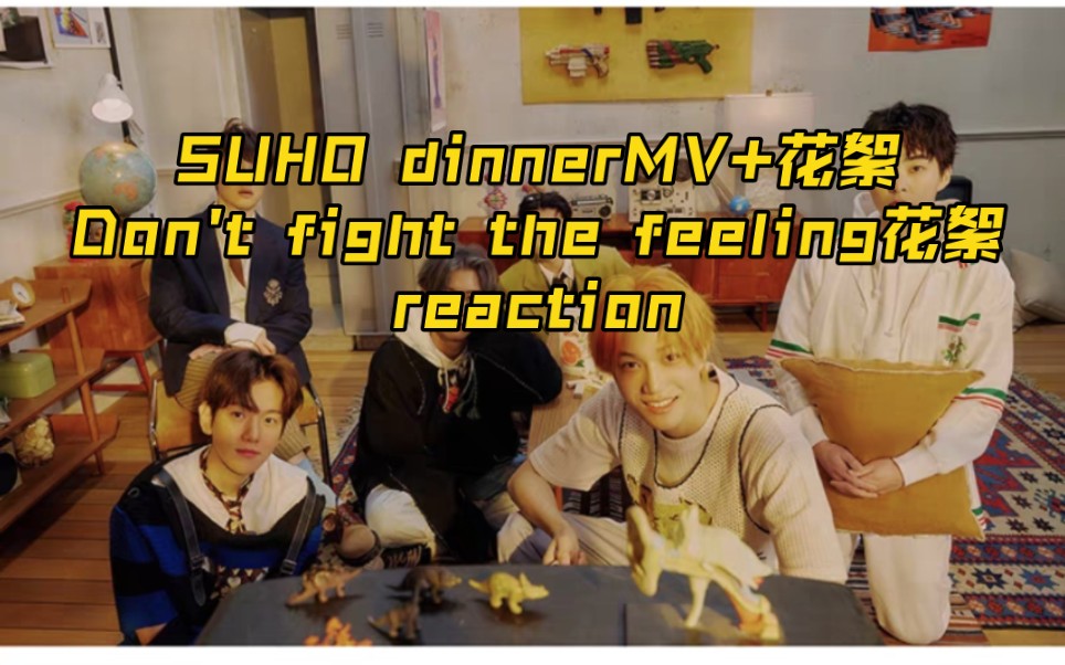 【EXO/SUHOMV花絮reaction】勉式圣音+欢迎艺兴回归,大家都太活力了哔哩哔哩bilibili