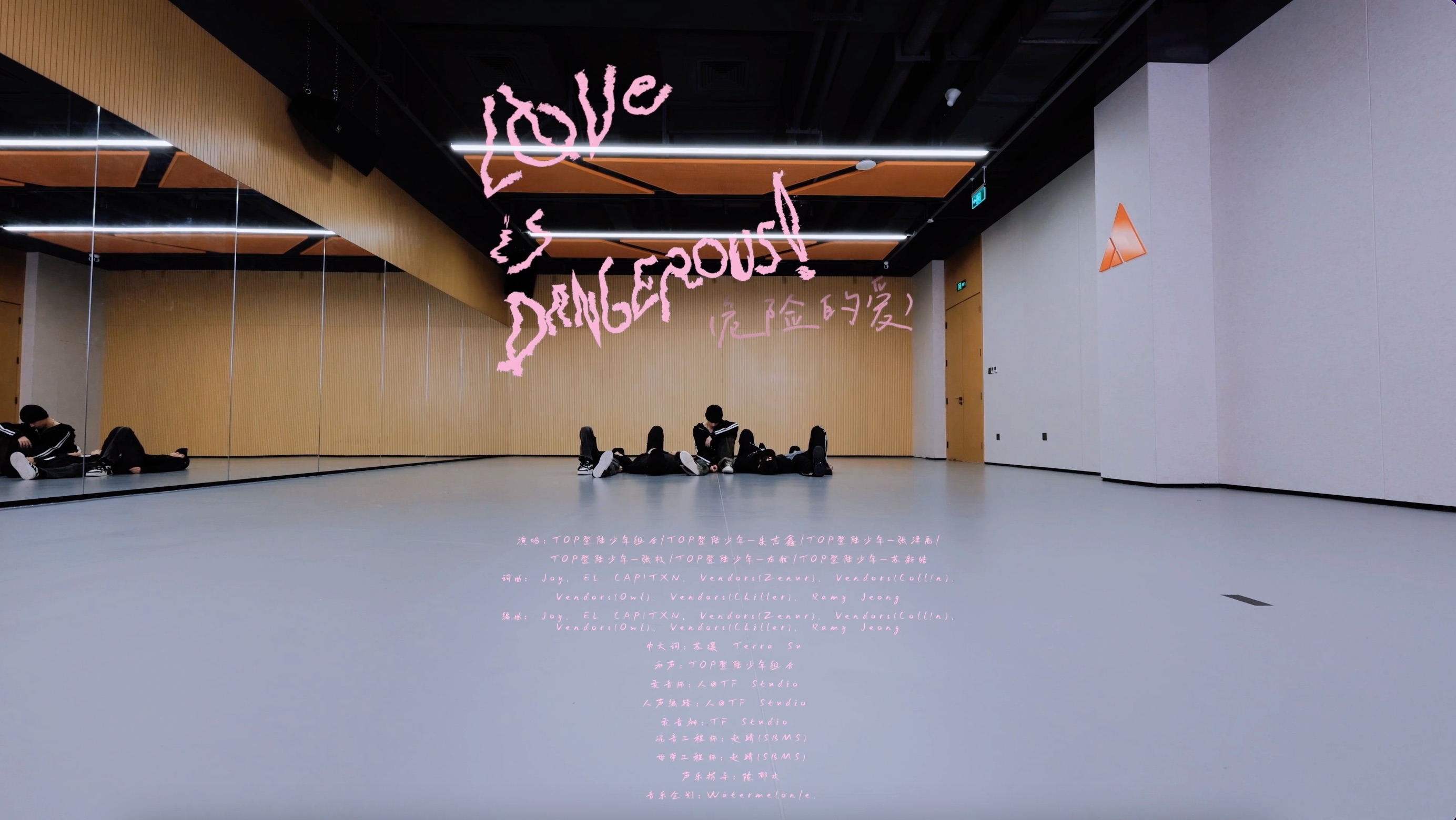 【登陆少年】《LOVE IS DANGEROUS!(危险的爱)》 练习室