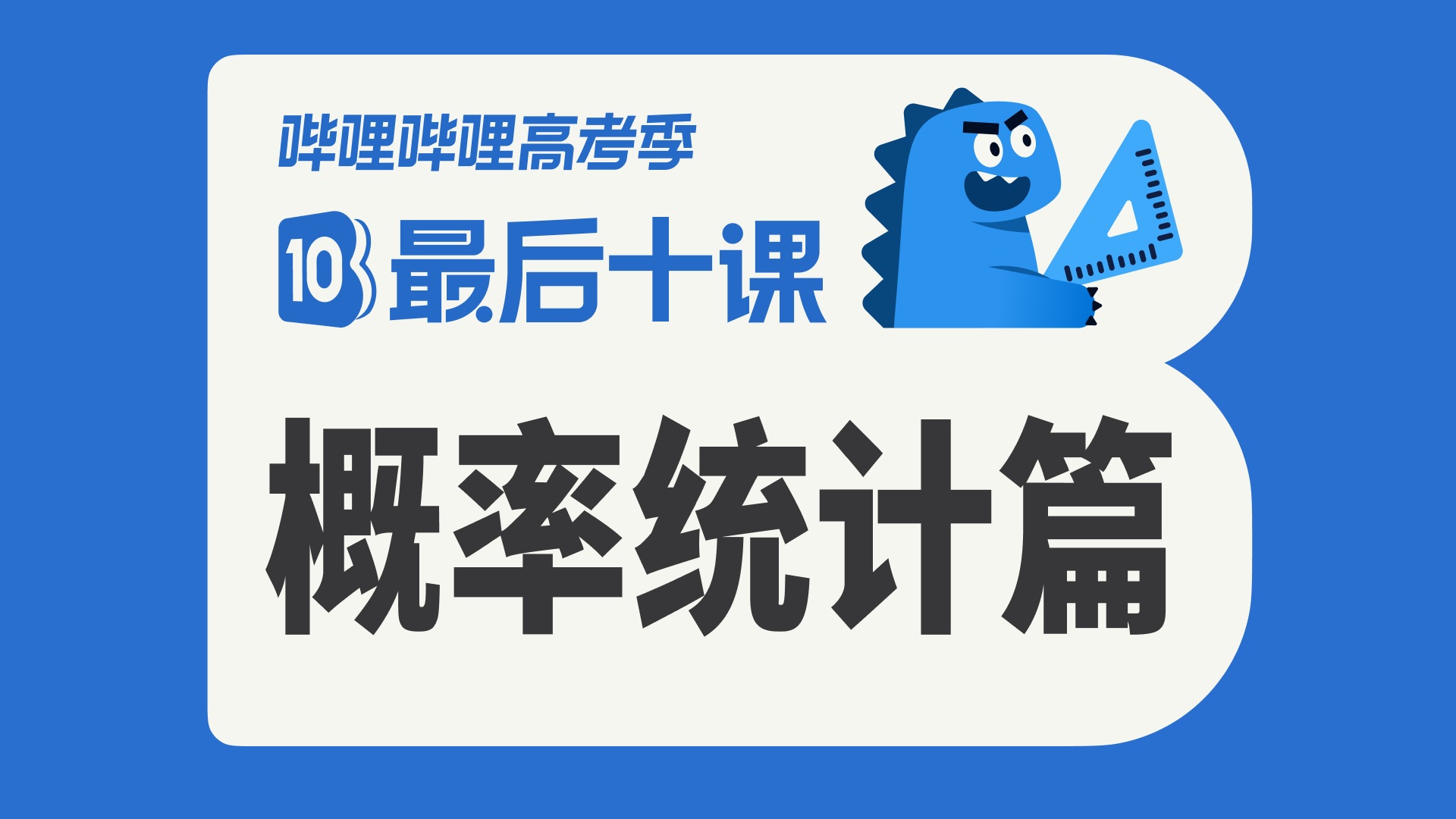 【最后十课】概率统计篇！2026高考数学冲刺！