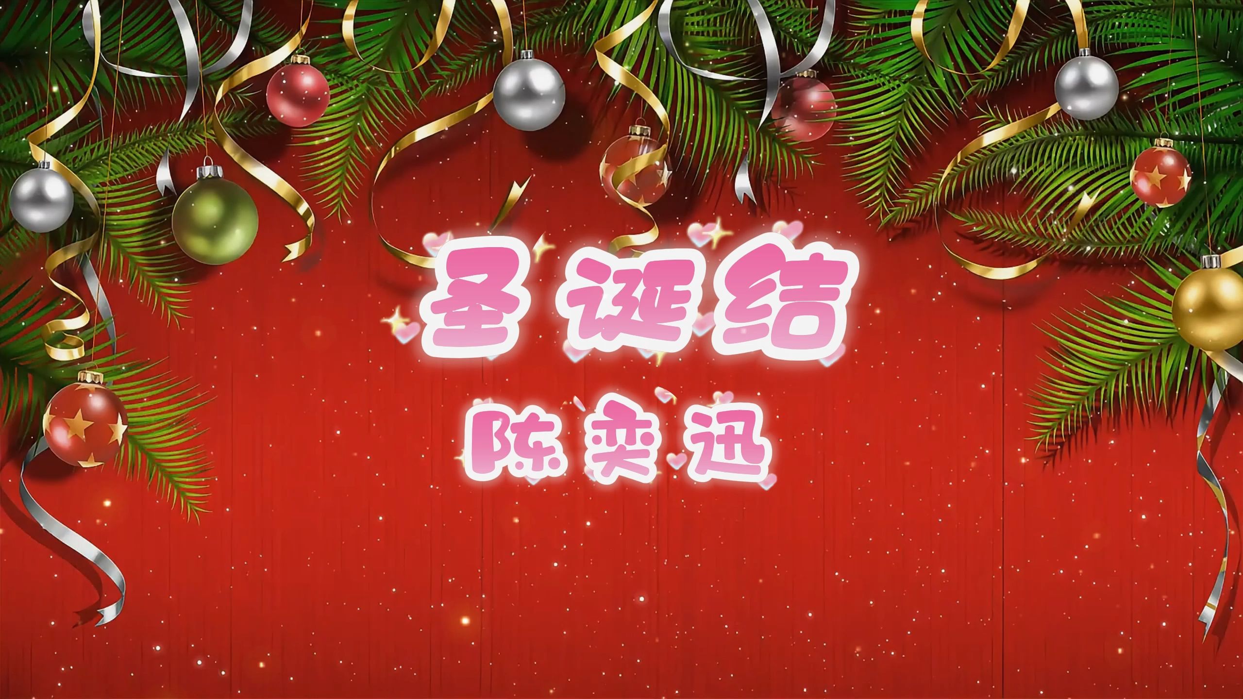 圣诞结-陈奕迅 高质量和声伴奏