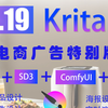 劲爆更新！Krita AI1.19电商广告设计特别版，无需安装解压即用，点亮电商设计的璀璨星辰