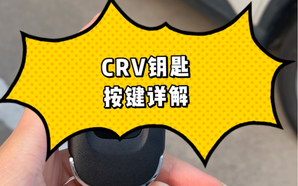 CRV车钥匙按键功能详解
