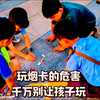 玩烟卡的危害，千万别让孩子玩