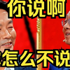 张绍刚作为主持人讲话不注意场合，刘震云节目现场怒怼