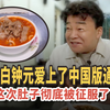 韩国白钟元爱上了中国版通心粉！这次肚子彻底被征服了