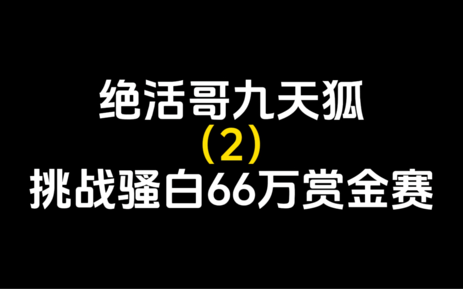 九天狐二战骚白66万奖金赛