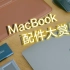「MacBook配件大赏！」含泪推荐4款最常用MacBook配件 好物推荐 保护套/拓展坞/硬盘/鼠标｜little f