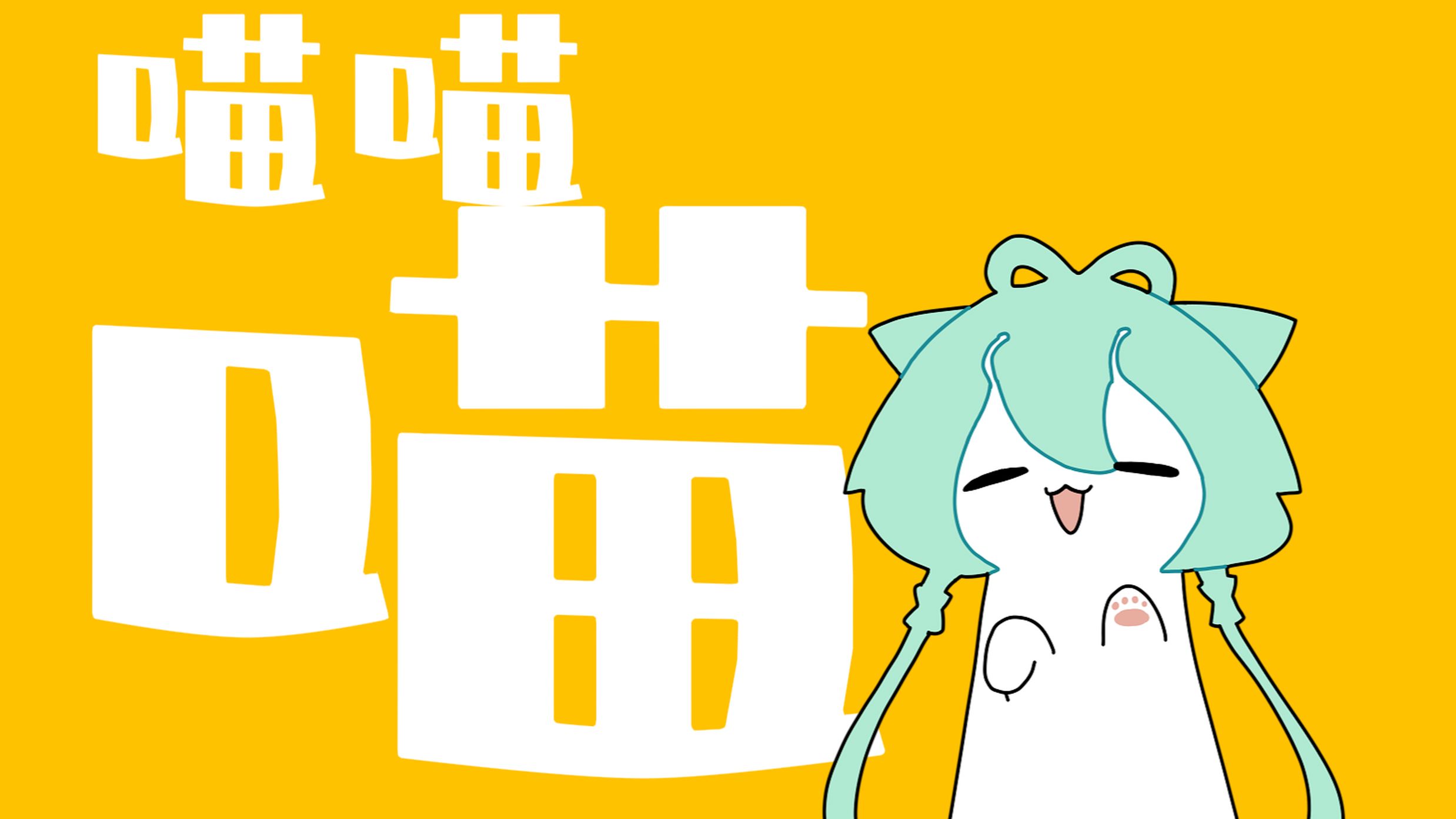 【本家二创】人是猫 喵卡贝拉版