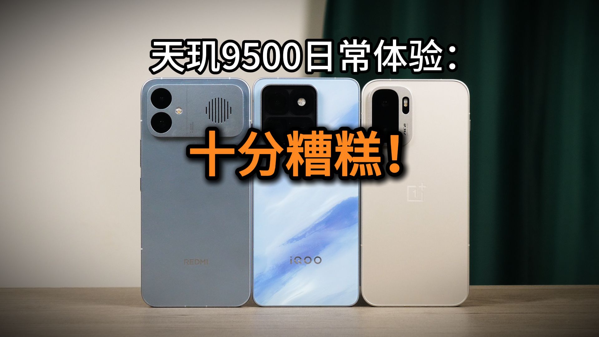 十分不堪！天玑9500日常体验实测，iQOO 15T/红米K90 Max/一加Ace6至尊版