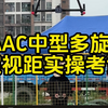 CAAC中型多旋翼超视距实操考试