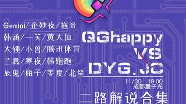 [二路合集]<em class="keyword">2019KPL秋季赛</em>季后赛QGhappy vs DYG.JC-11.30(QG vs JC)Gemini 企妙夜 拖米 一笑 韩涵 大锤 黄大仙等