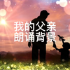 我的父亲，朗诵背景
