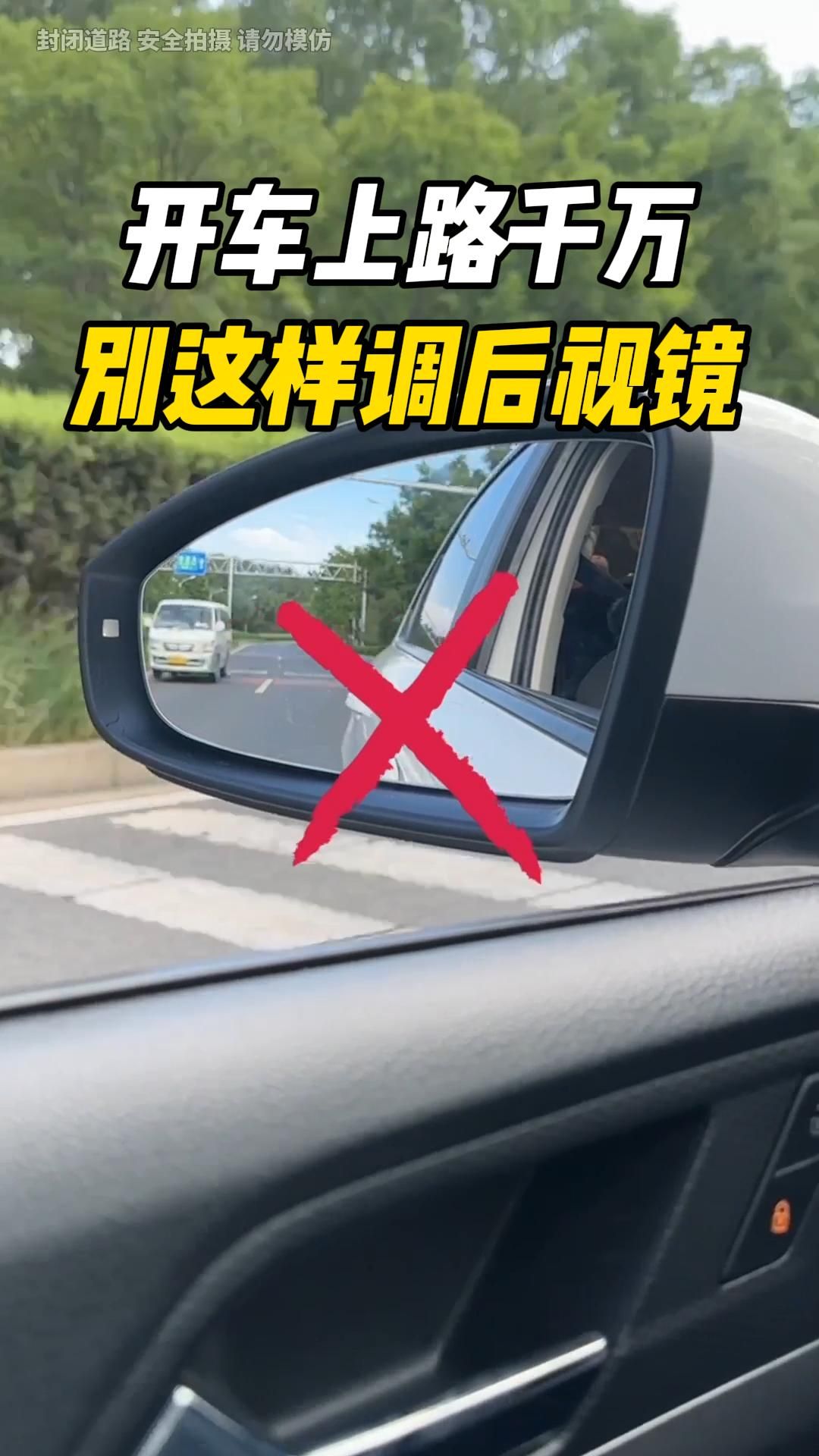 开车上路千万别这样调后视镜，实在太危险了！