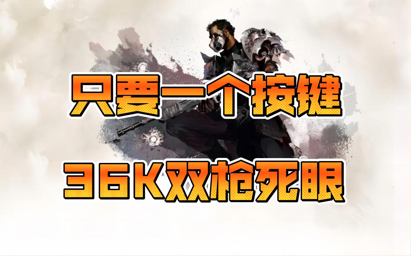 《萌新必看》只要一个按键36K双枪神枪手——轻松杀穿游戏