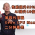 英特尔最强CPU 仅售8.7万元 第四代至强Xeon Max 9480二分钟看完发布会