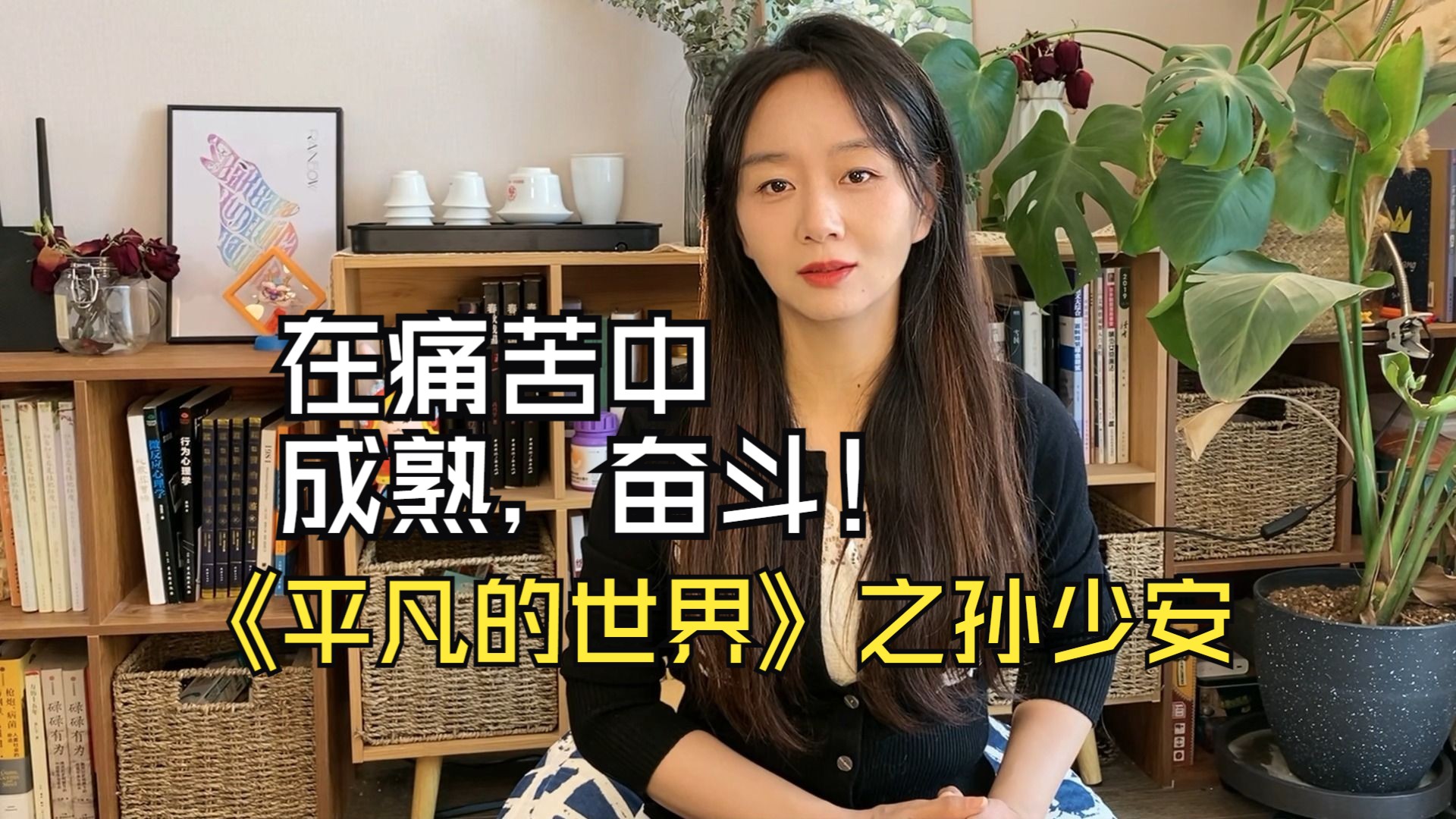 在痛苦中，成熟、奋斗：路遥《平凡的世界》之孙少安